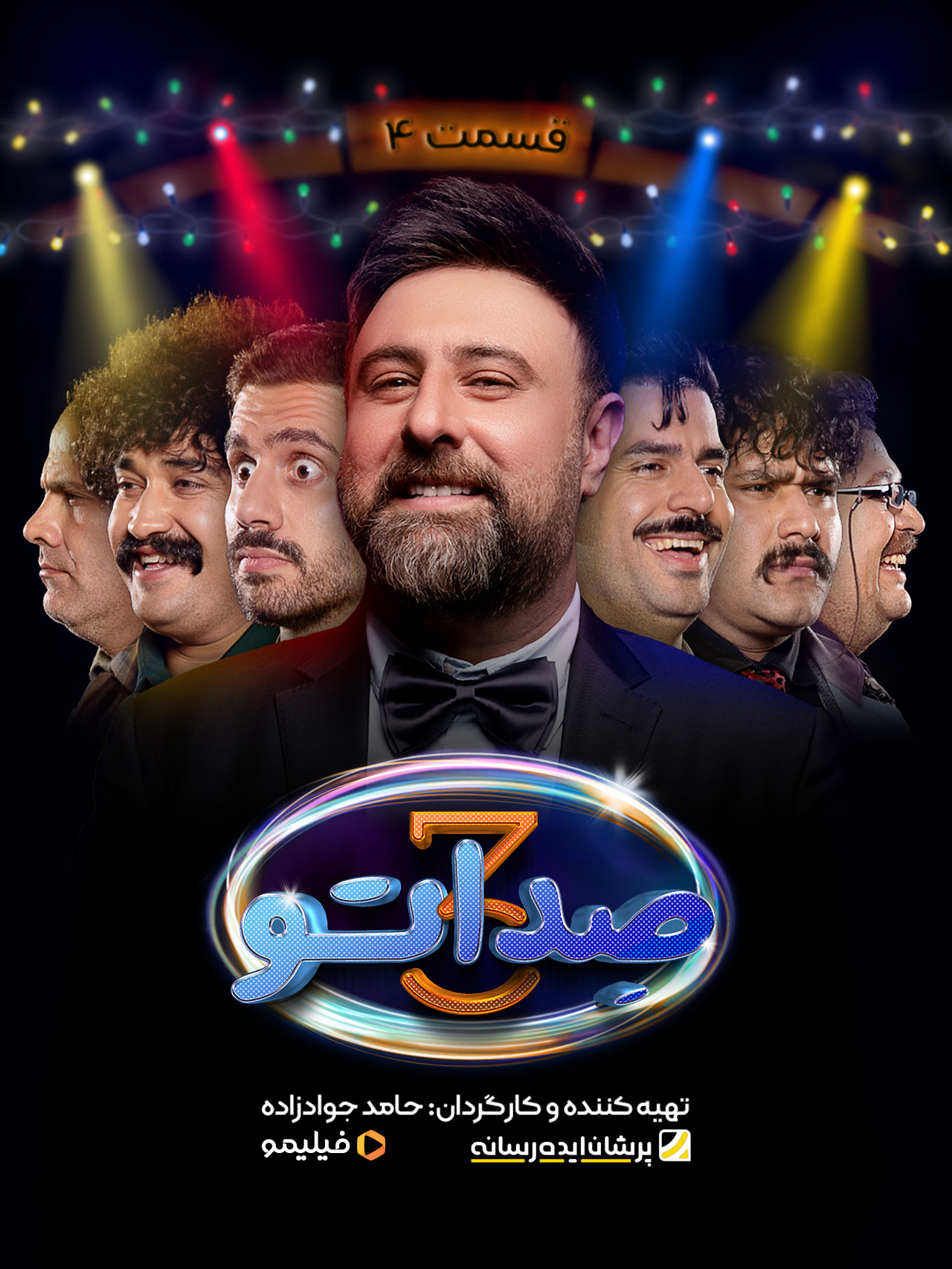 پوستر قسمت چهارم برنامه صداتو ۳