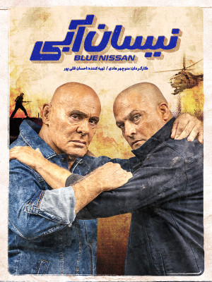 پوستر رسمی سریال نیسان آبی