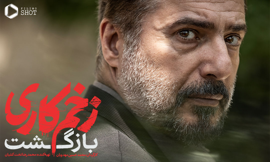 سید جواد هاشمی در فصل دو زخم کاری