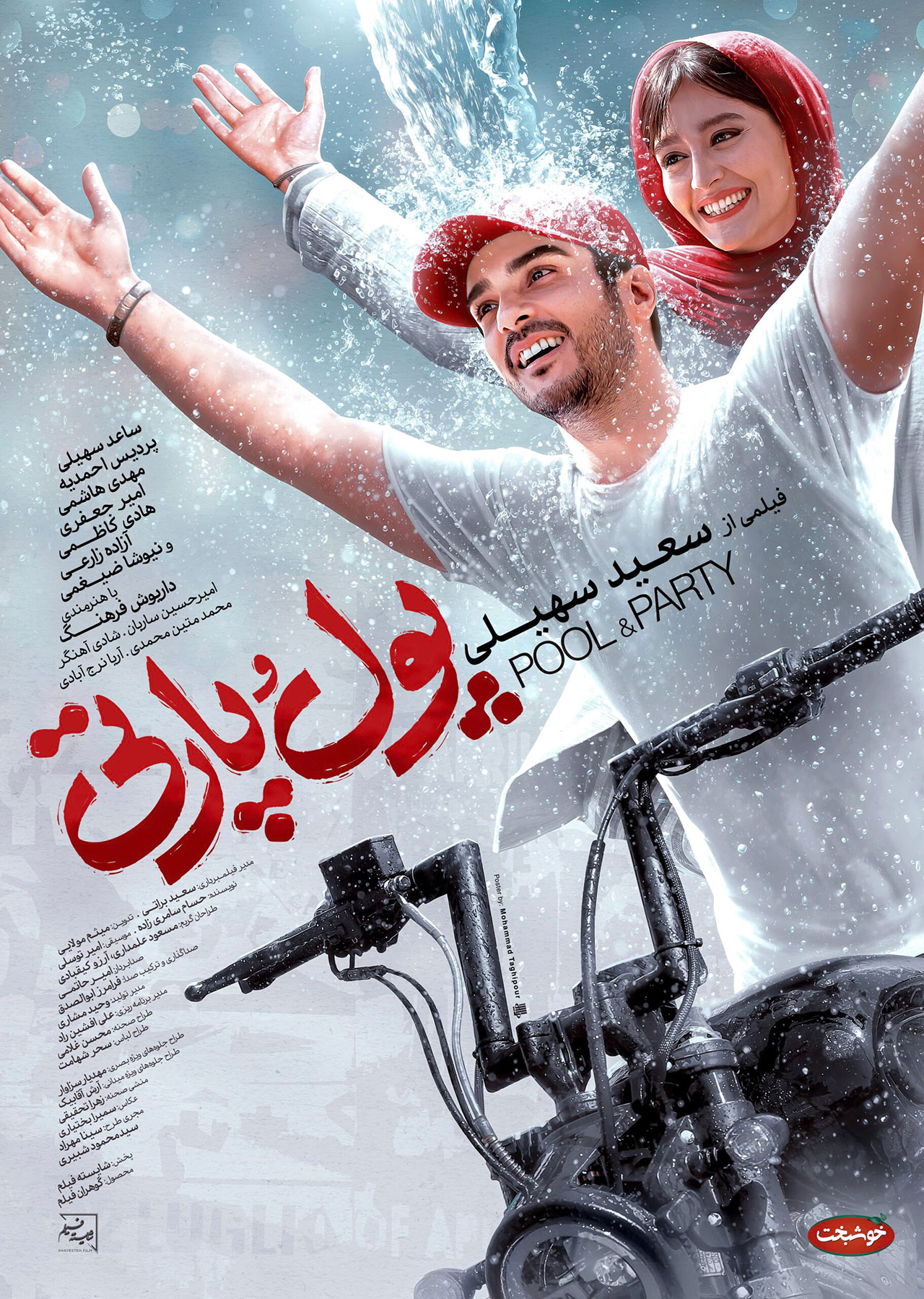 پوستر فیلم پول و پارتی