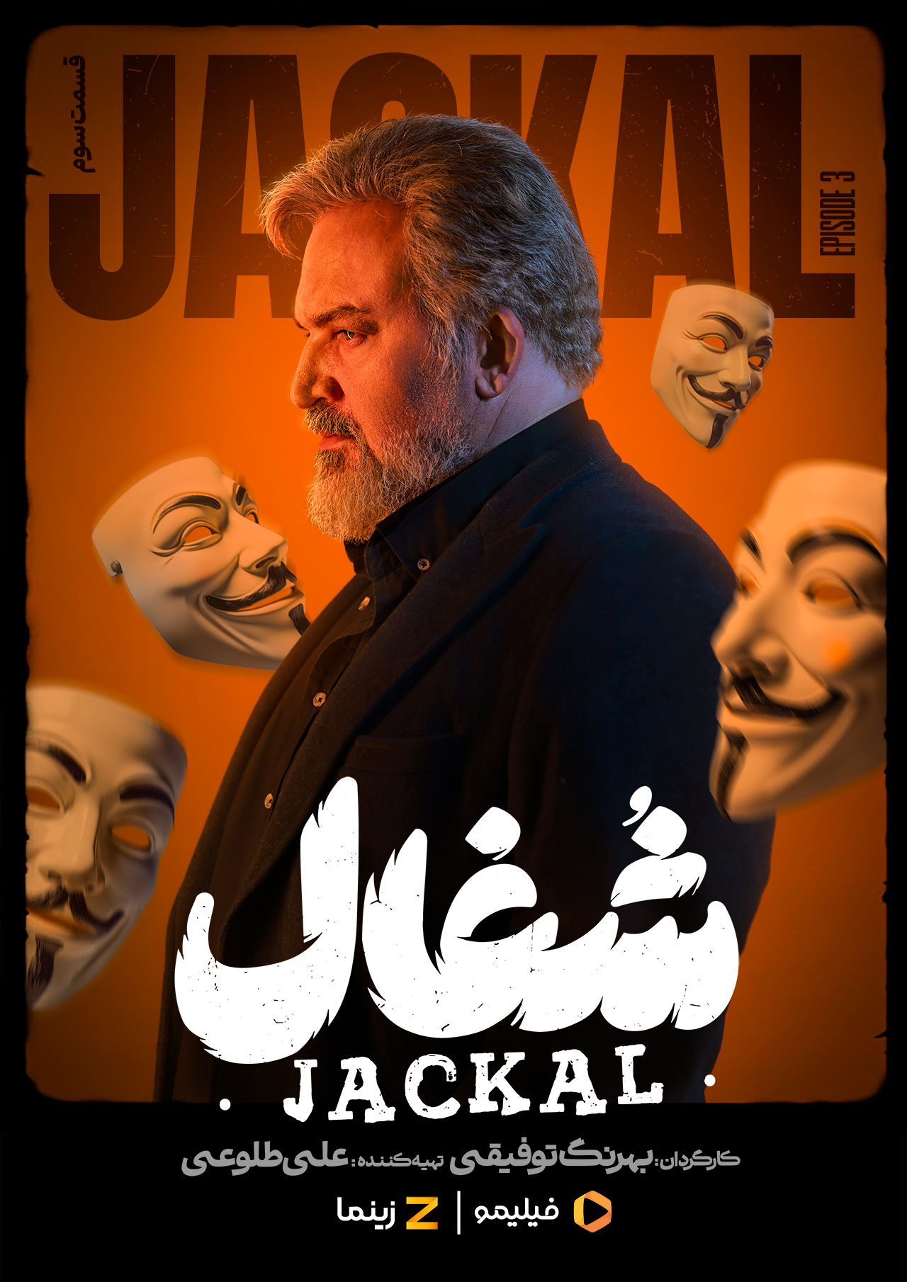 پوستر قسمت سوم سریال شغال