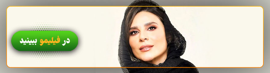 دانلود و تماشای فیلم های سحر دولتشاهی 