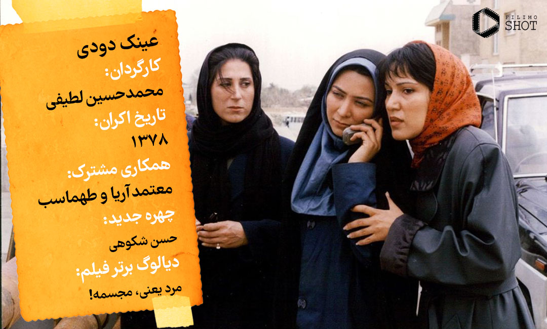 اینفو فیلم عینک دودی