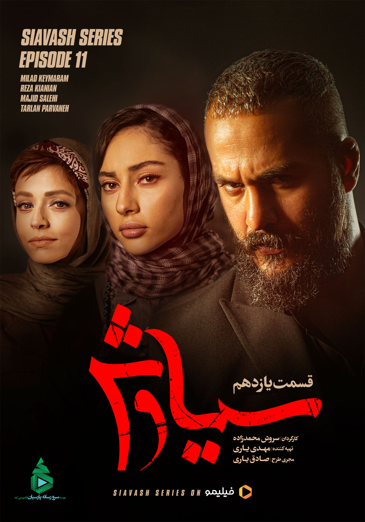 پوستر سریال سیاوش