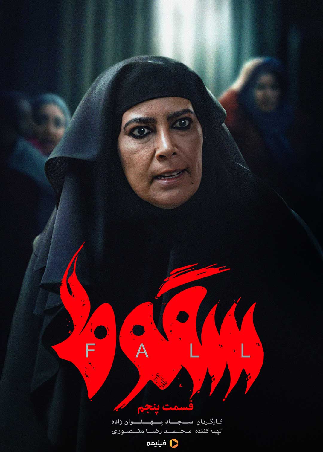 پوستر قسمت پنجم سریال سقوط