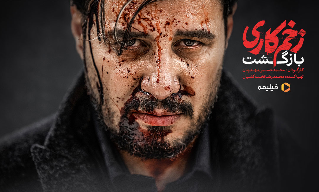 جواد عزتی در سریال زخم کاری ۲