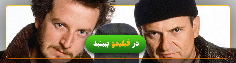 تماشای فیلم تنها در خانه در فیلیمو 