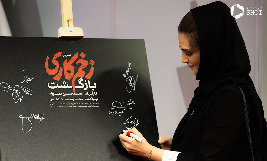 اکران مردمی و افتتاحیه زخم کاری 2