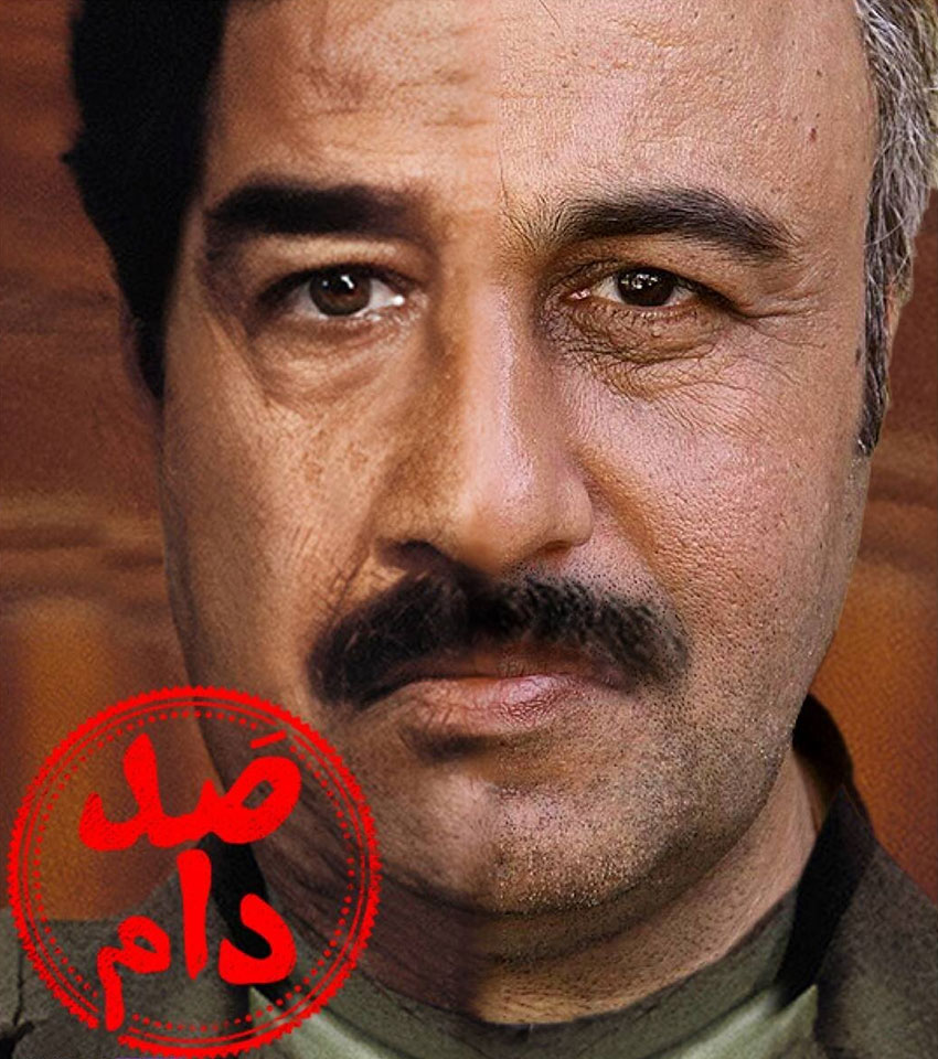 پوستر فیلم صددام یا صد دام