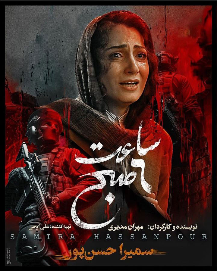 پوستر فیلم ساعت 6 صبح