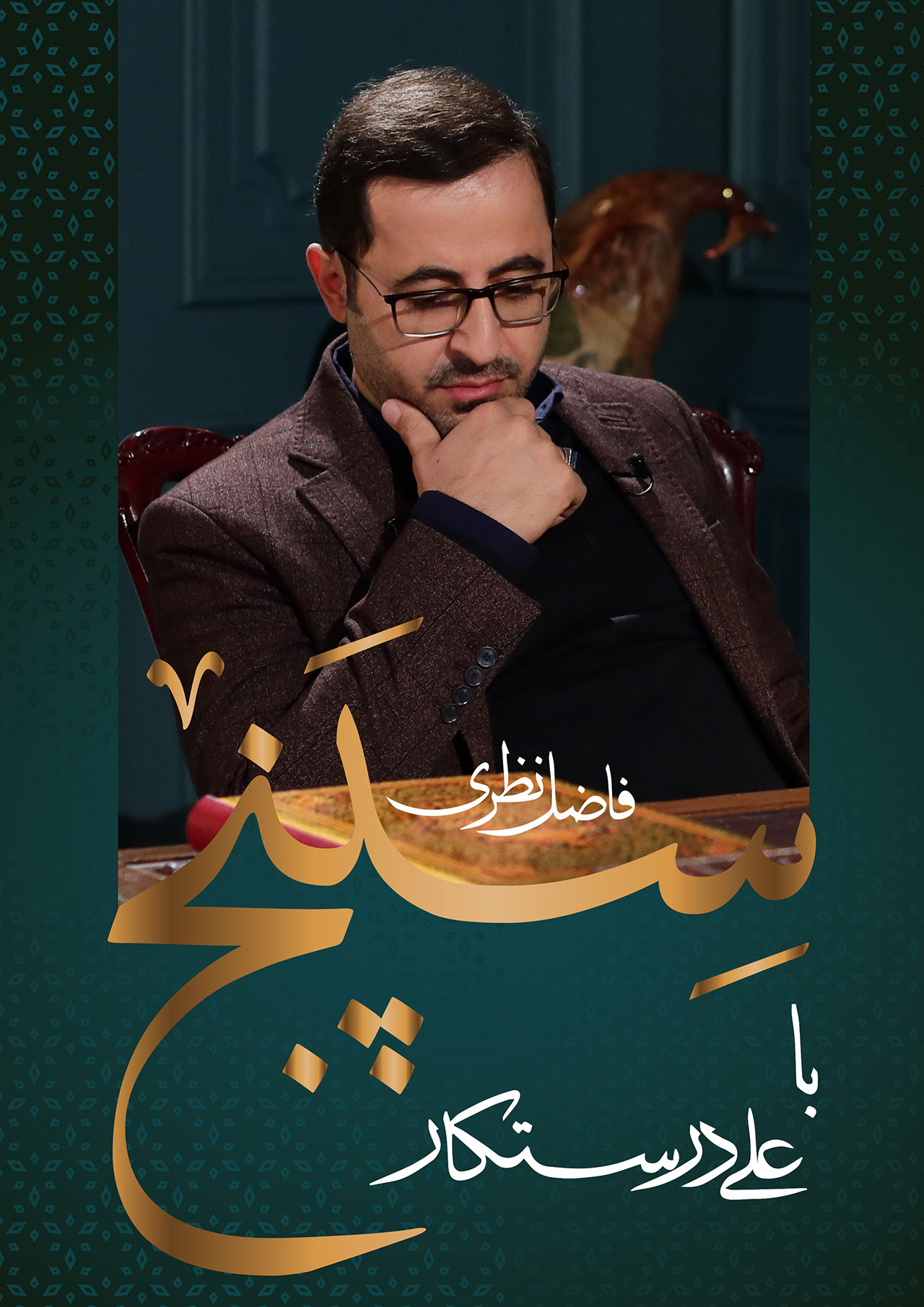 پوستر قسمت اول برنامه سپنج