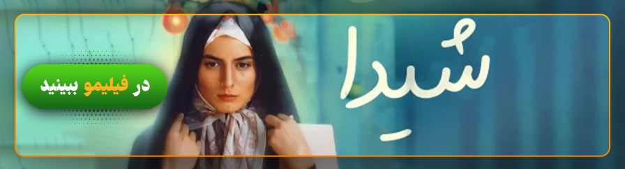 تماشا و دانلود فیلم شیدا 