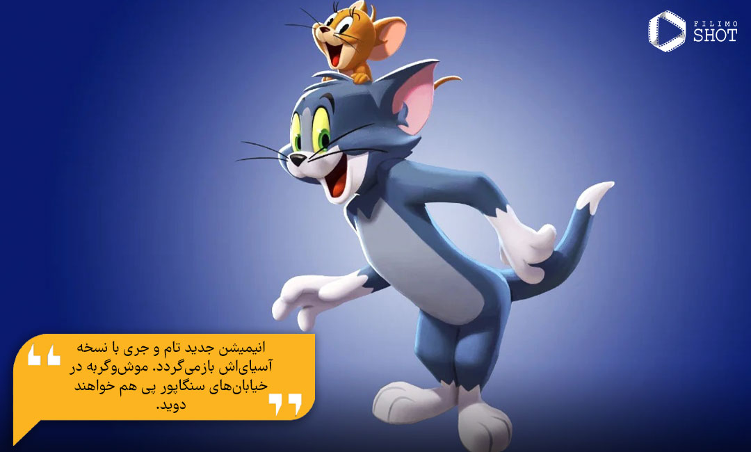 دانلود دوبله انیمیشن جدید تام و جری از فیلیمو