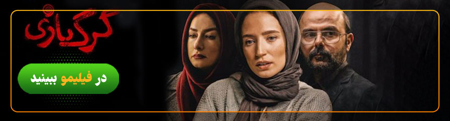 دانلود و تماشای فیلم گرگ‌بازی