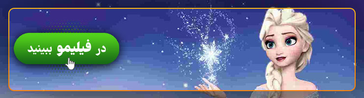 تماشای آنلاین انیمیشن فروزن 2015