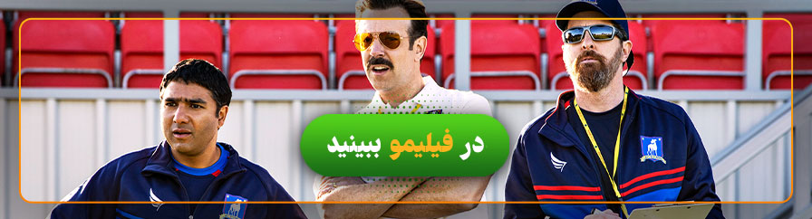 سریال تد لاسو
