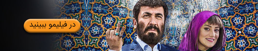 تماشای فیلم زهرمار