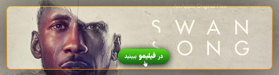 تماشای آنلاین فیلم آواز قو