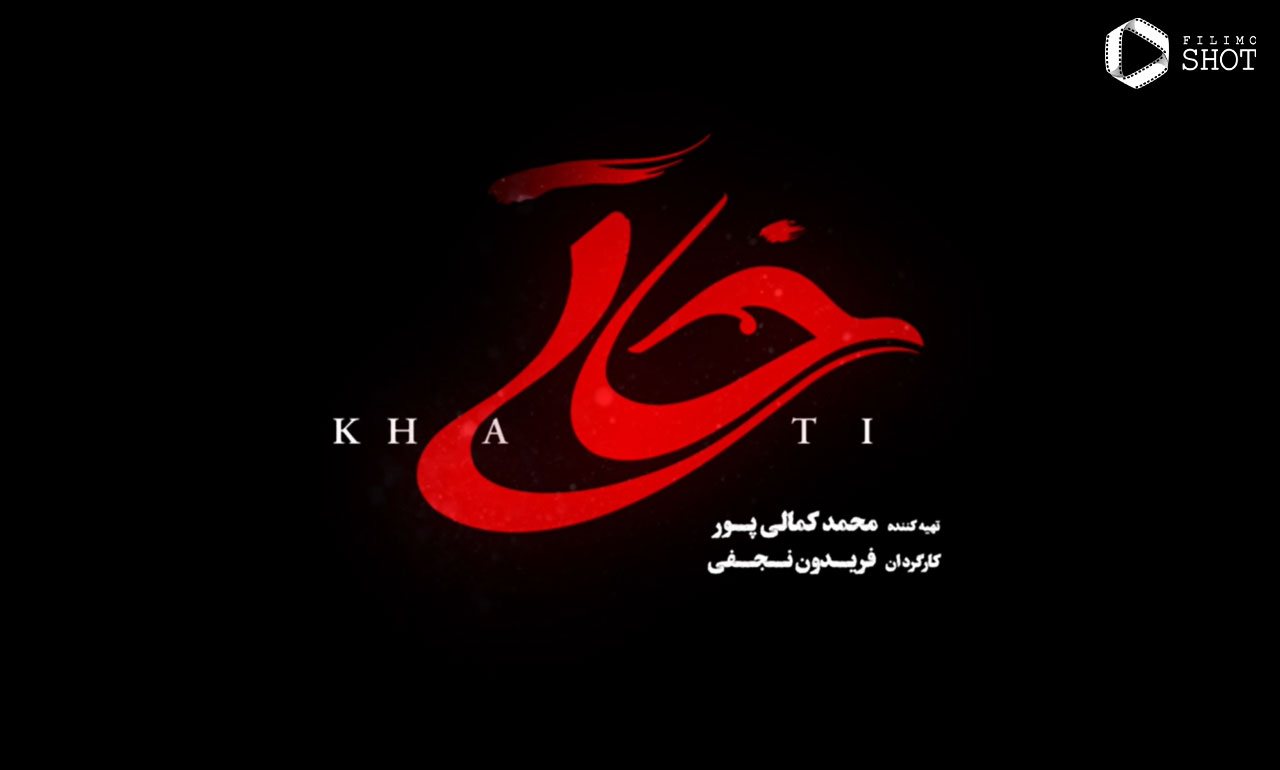 لوگوی فیلم خاتی