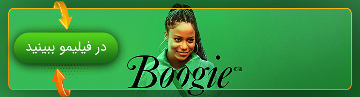 تماشای فیلم Boogie