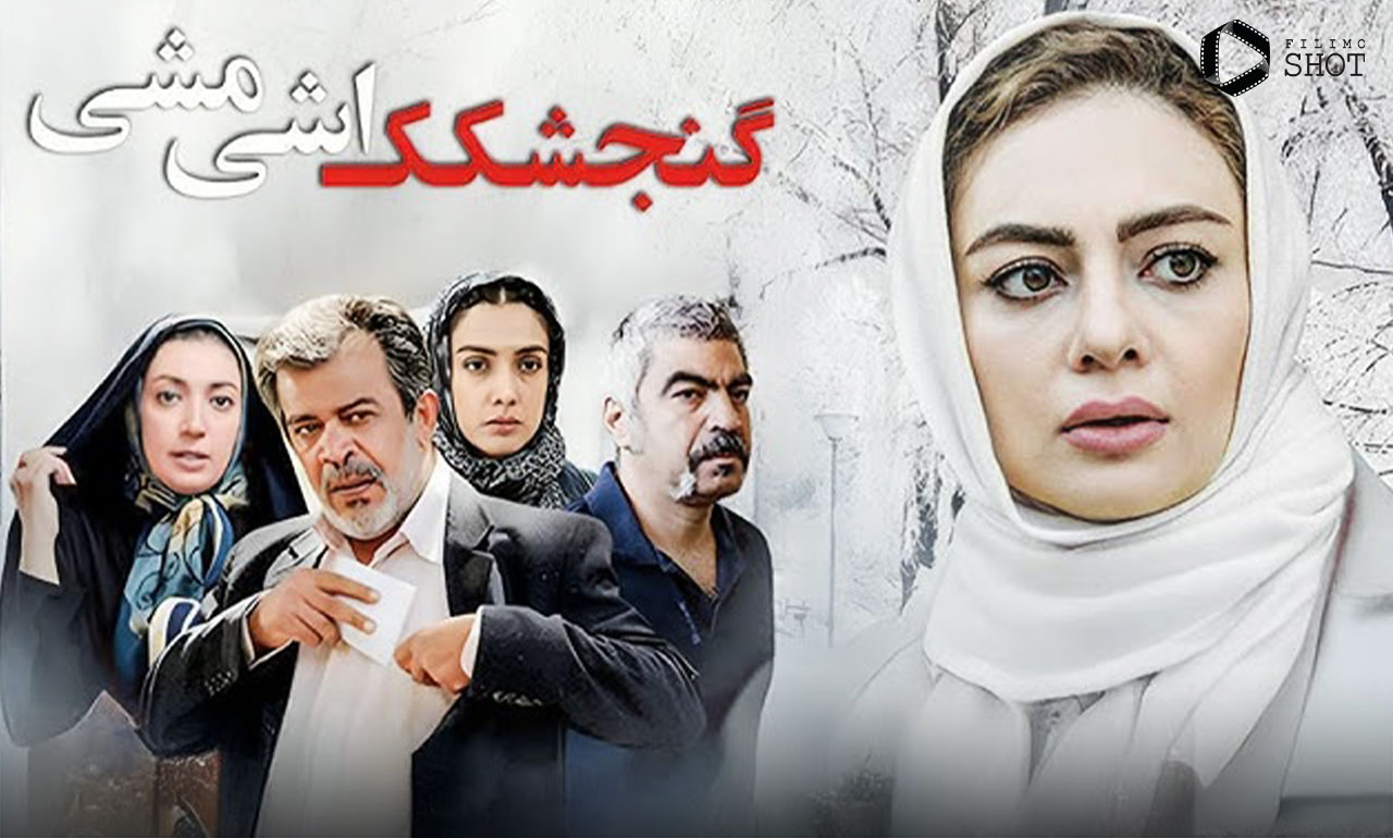 فیلم گنجشکک اشی‌مشی