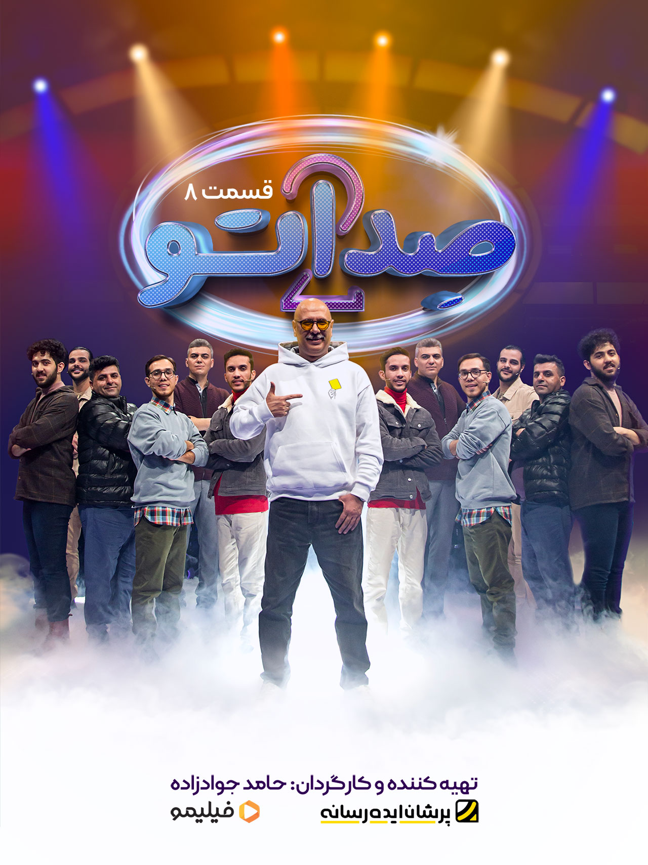 پوستر قسمت هشتم صداتو ۲