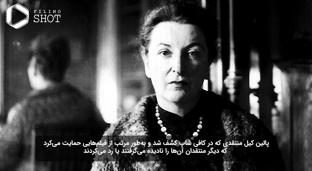 پالین کیل یکی از معروفترین منتقدان سینمایی