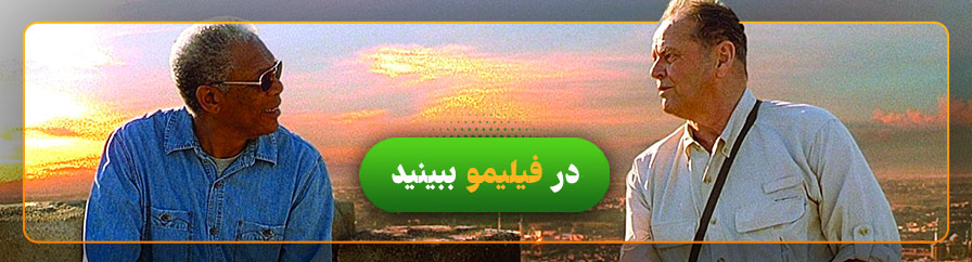 تماشای فیلم فهرست آرزوها 
