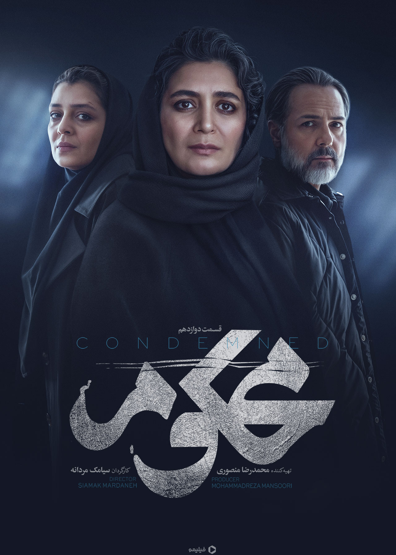 پوستر قسمت دوازدهم سریال محکوم