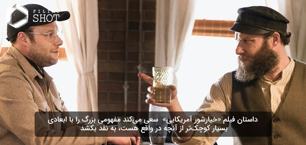 ست روگن در فیلم خیارشور آمریکایی