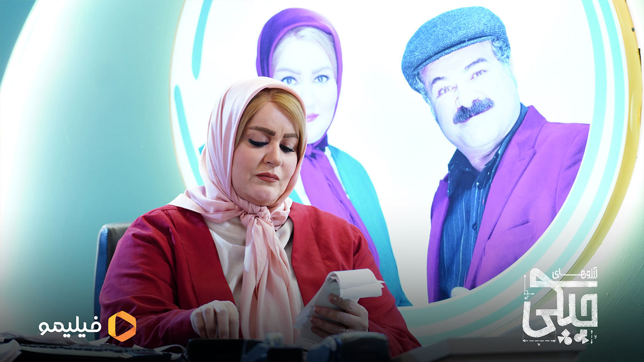 نعیمه نظام دوست در سریال آرزوهای چپکی 