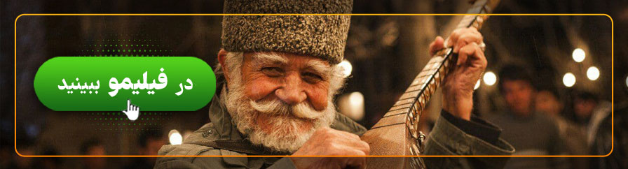 تماشای آنلاین فیلم سینمایی پوست