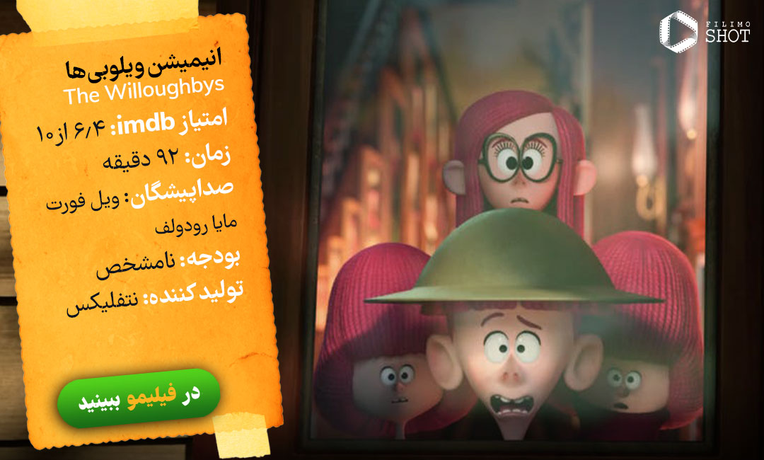 دانلود دوبله انیمیشن ویلوبی ها