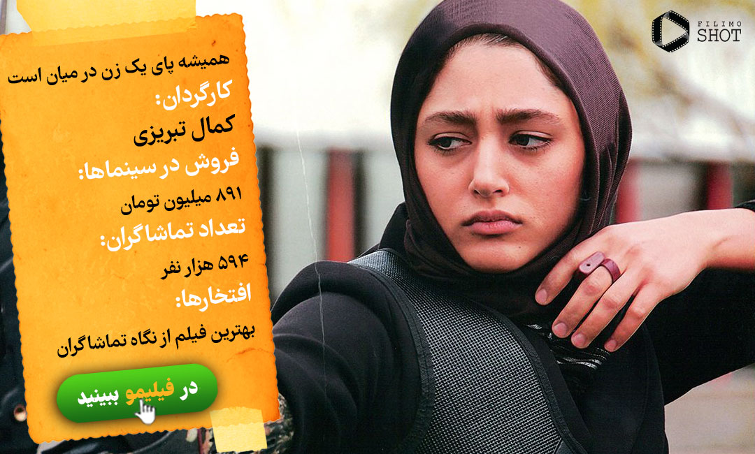 تماشای آنلاین فیلم همیشه پای یک زن در میان است