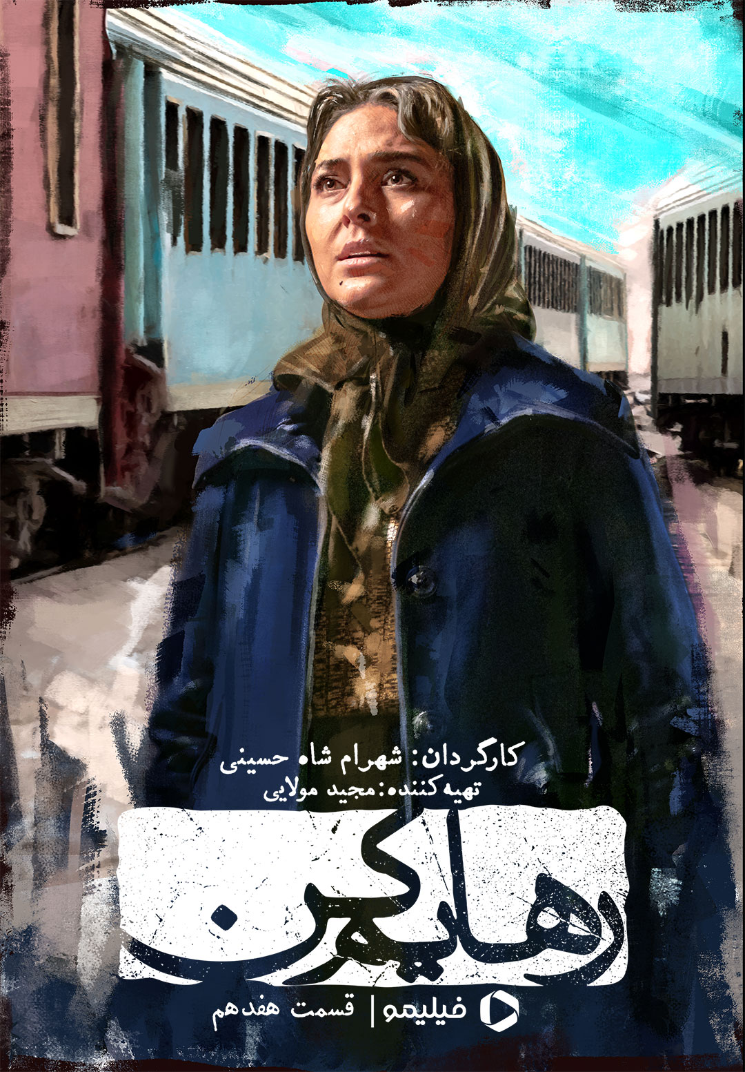 پوستر قسمت هفدهم سریال رهایم کن