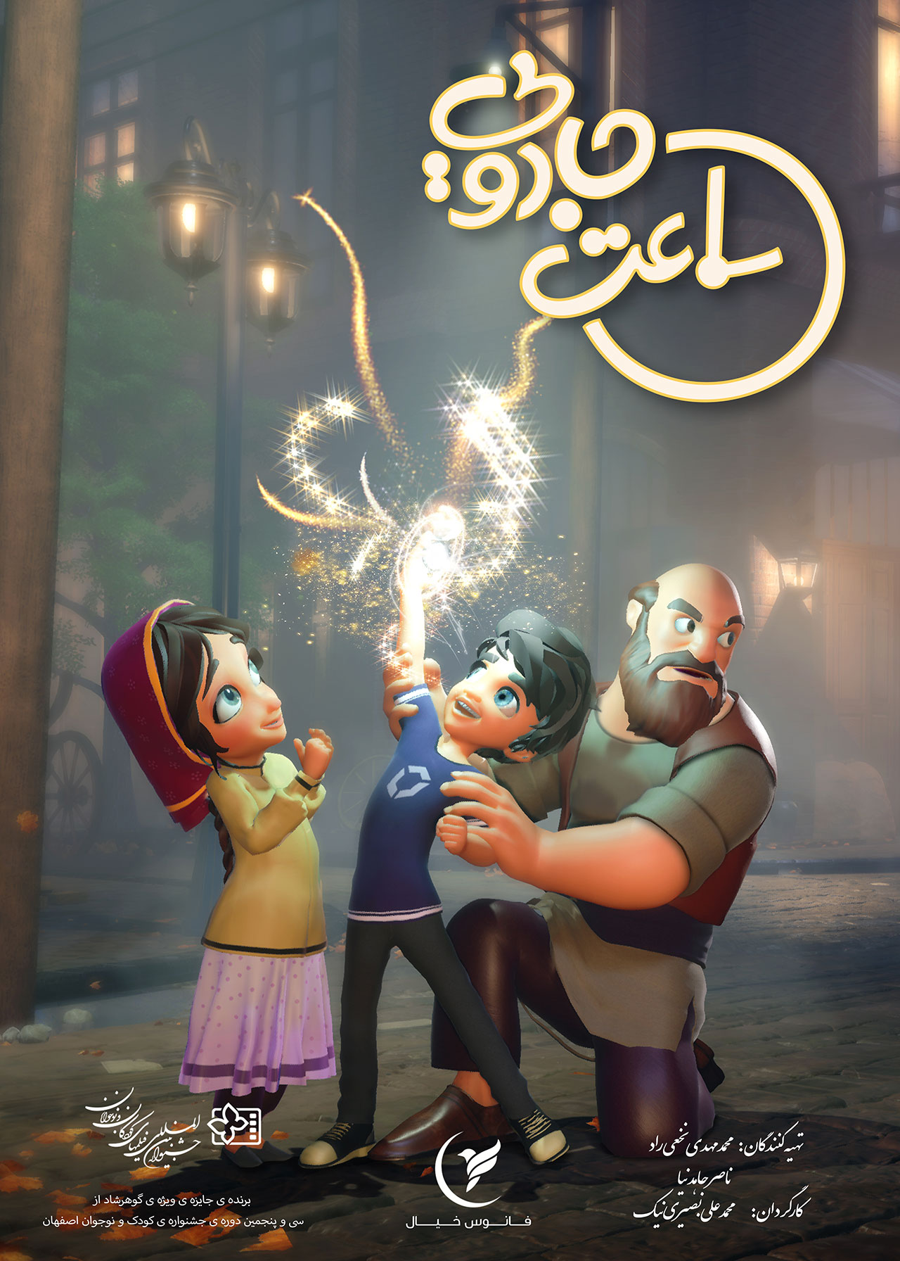 پوستر انیمیشن ساعت جادویی
