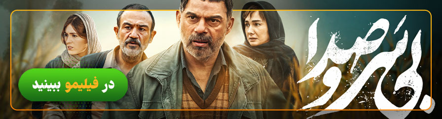 دانلود و تماشای فیلم بی سر و صدا 