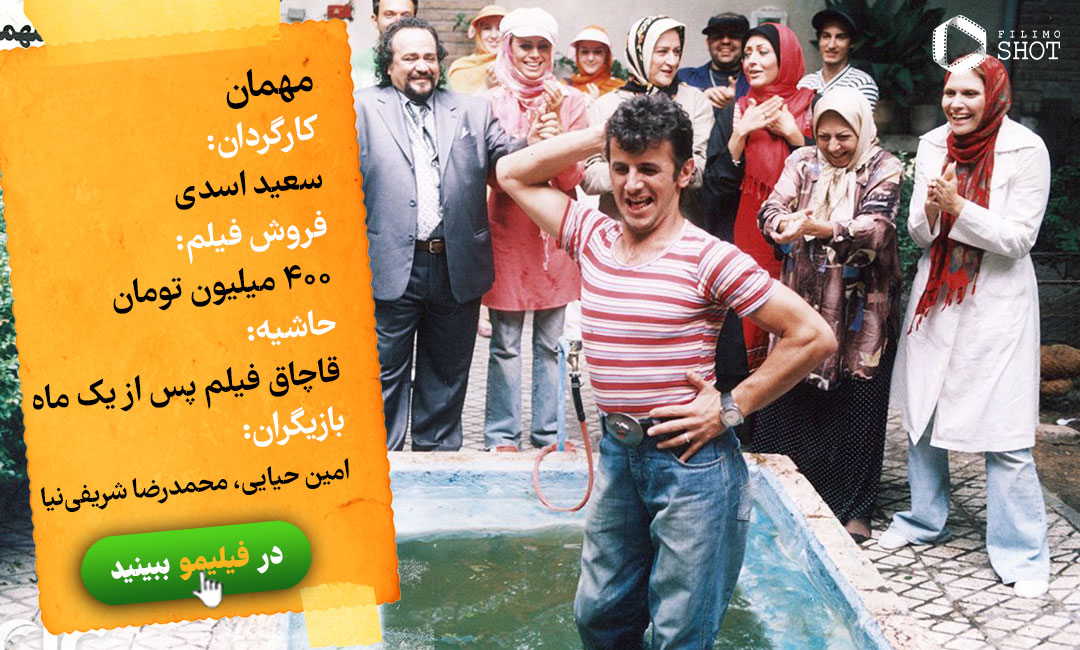 فیلم مهمان اینفو