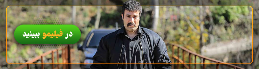 تماشای آنلاین سریال پایتخت در فیلیمو