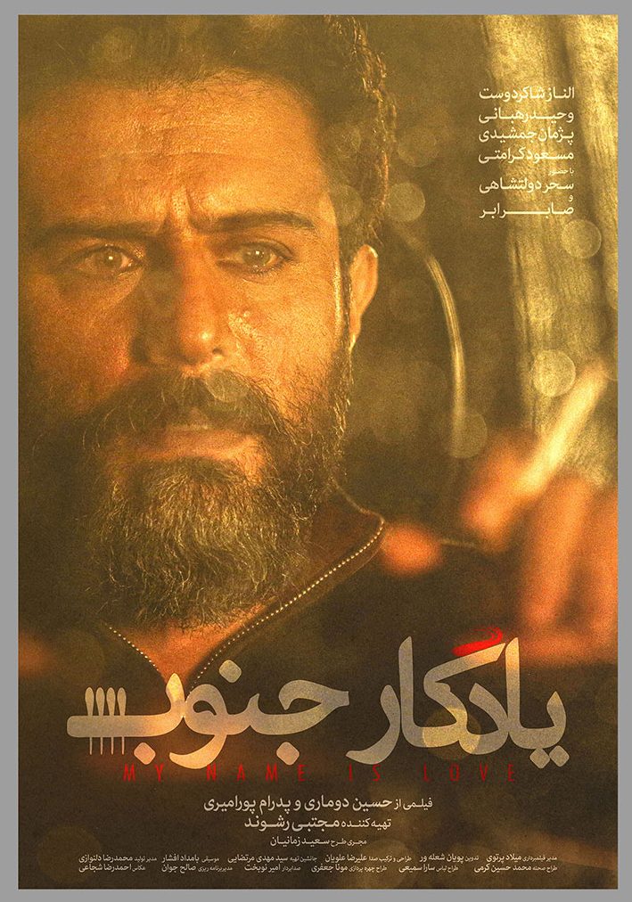 پوستر معرفی وحید رهبانی در فیلم یادگار جنوب