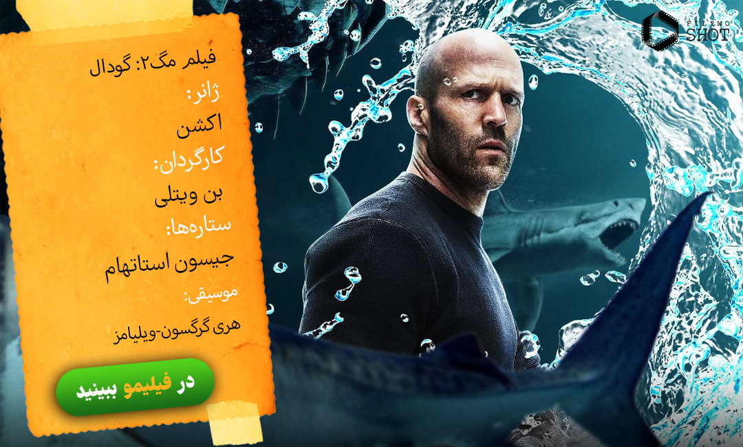 دانلود فیلم مگ ۲ از فیلیمو