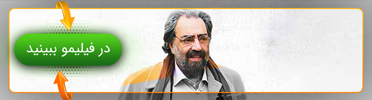 مستند جفت شش - مسعود کیمیایی