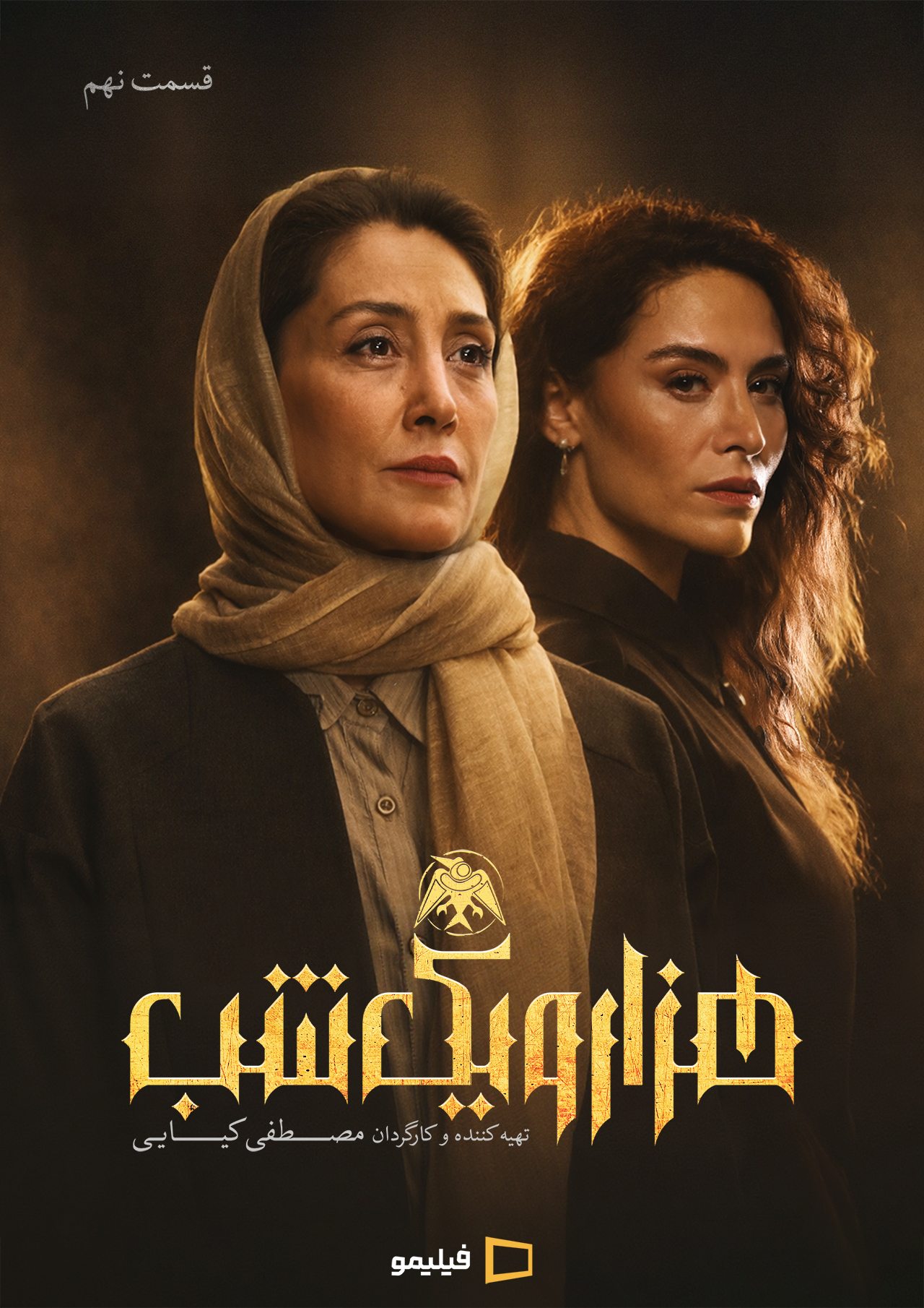 پوستر قسمت نهم سریال هزار و یک شب