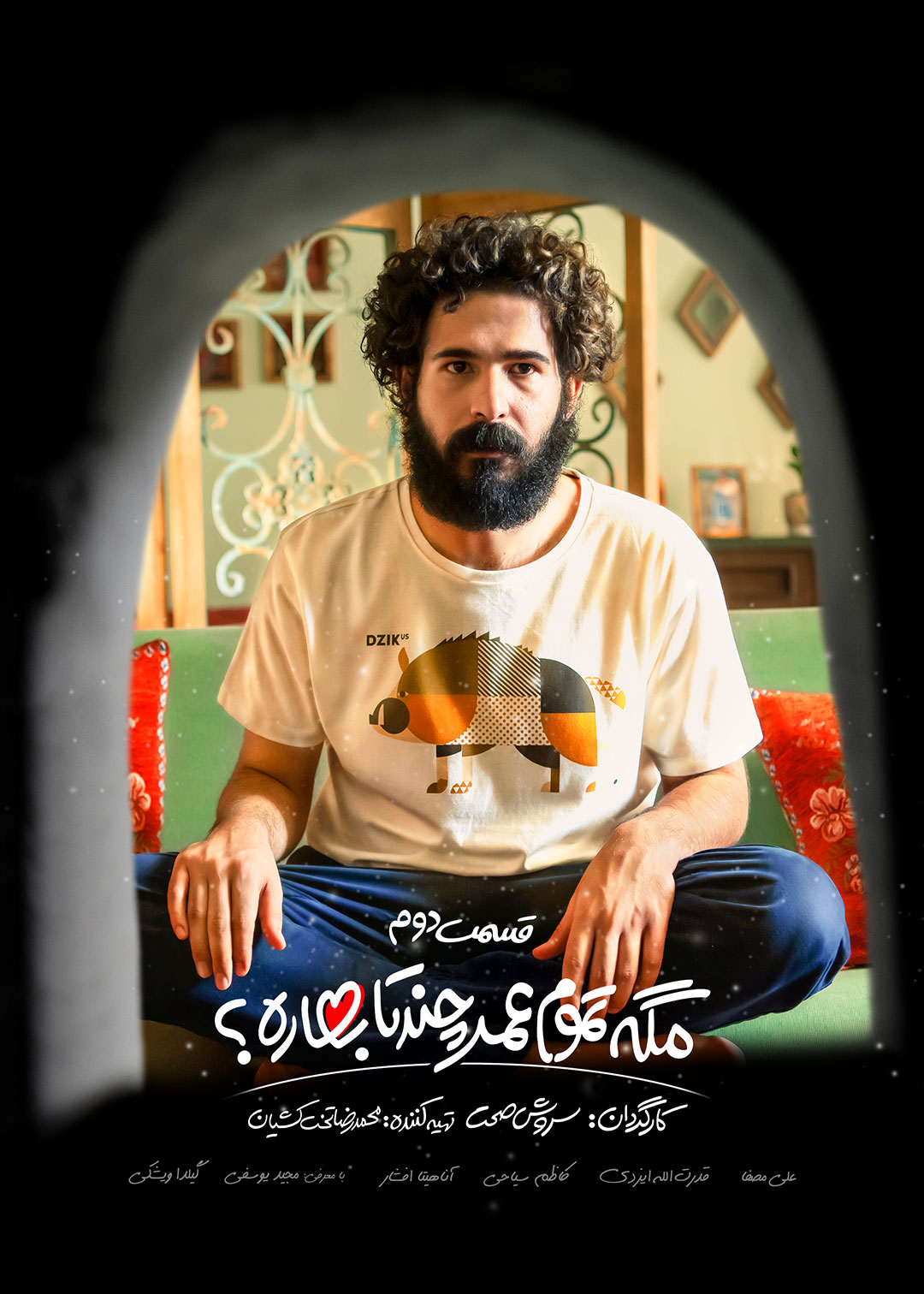 پوستر قسمت دوم مگه تموم عمر چندتا بهاره؟