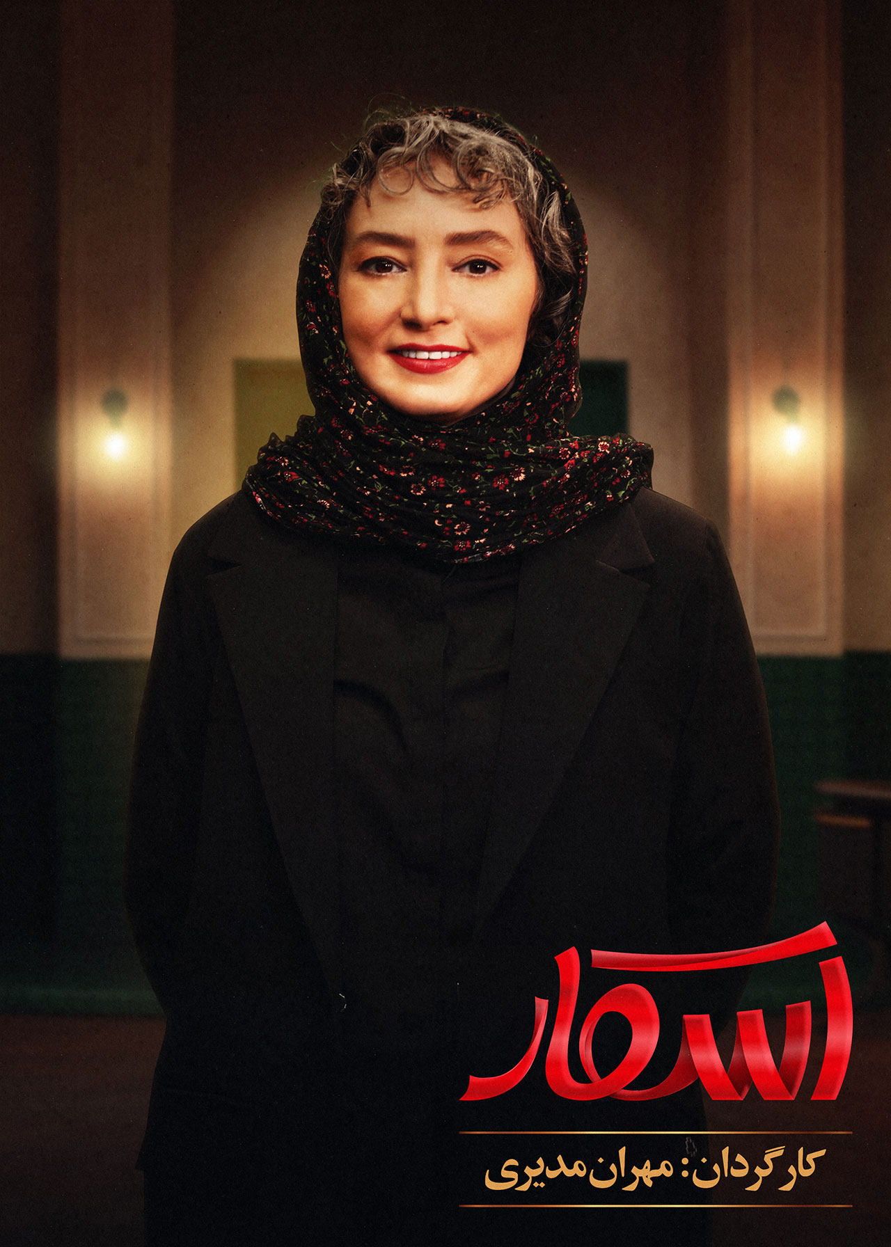 پوستر قسمت سوم مسابقه اسکار