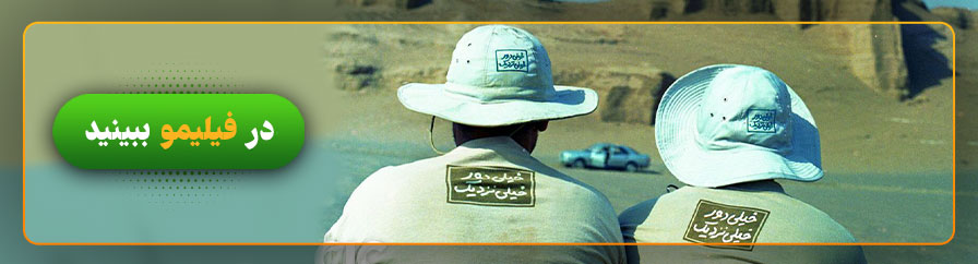 تماشای آنلاین فیلم خیلی دور خیلی نزدیک