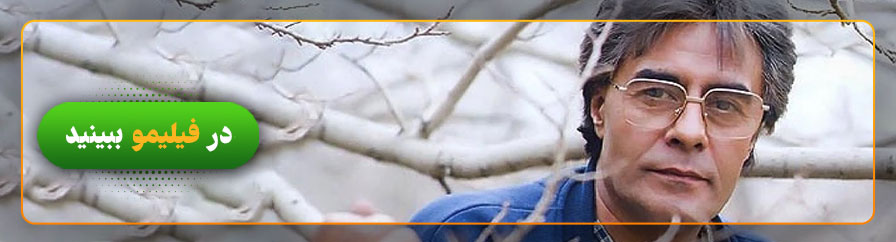 دانلود و تماشای فیلم های خسرو شکیبایی