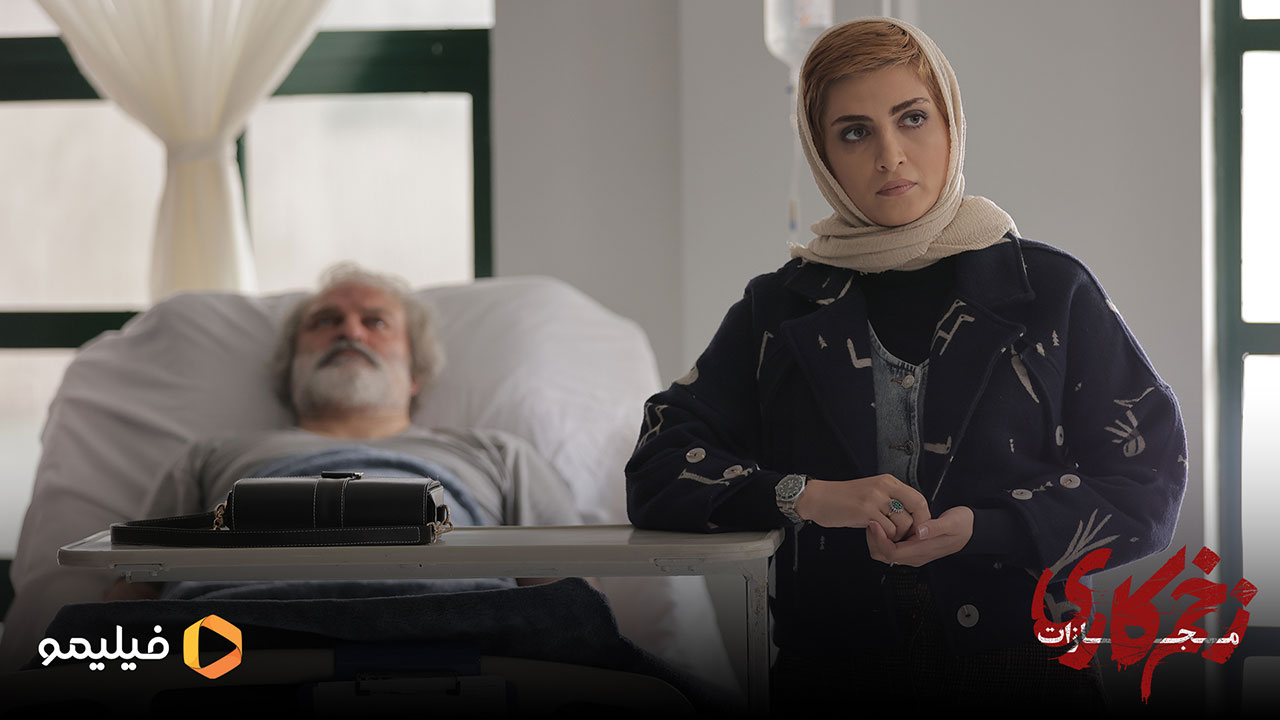 الناز ملک و مهدی سلطانی سروستانی در قسمت چهارم زخم کاری 4