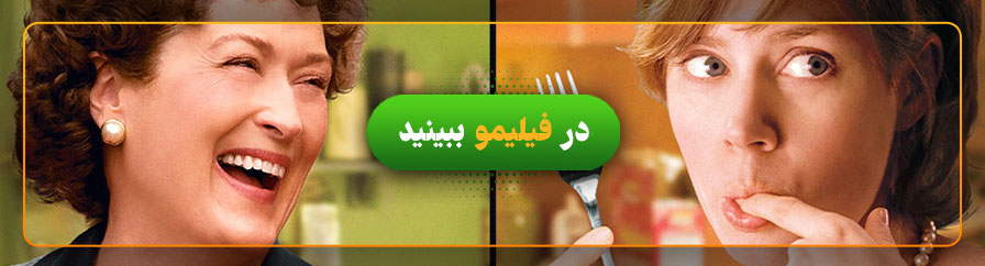 تماشای آنلاین فیلم جولی و جولیا