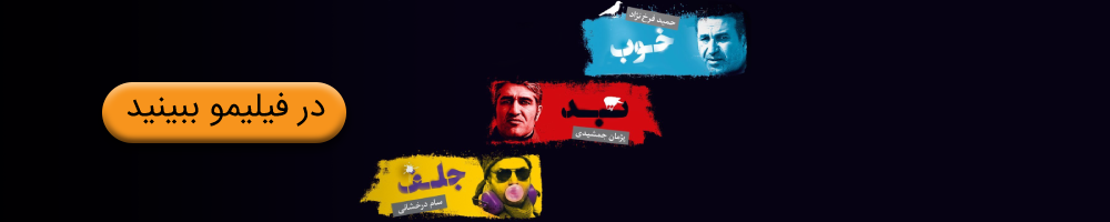 خوب، بد، جلف